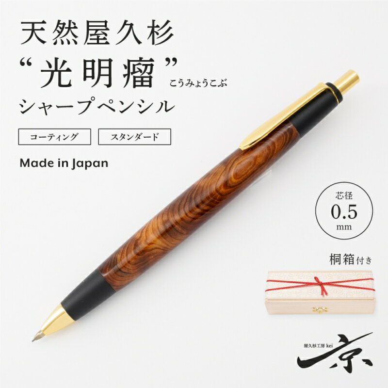 天然屋久杉[光明瘤]シャープペンシル(0.5mm)1本 [ 文具 シャーペン 工芸品 文房具 ギフト 贈答 木軸 入学 高級 記念 ] [文房具・ボールペン・工芸品] お届け:1週間程度※人気品につきこれより日数を頂く場合があります。