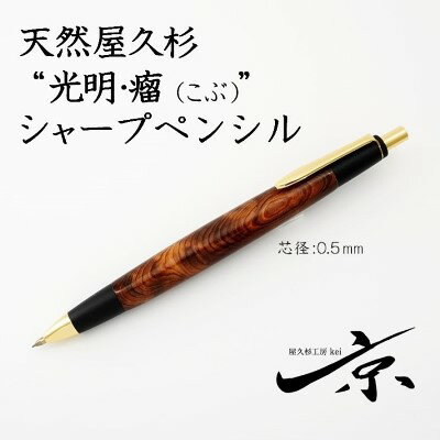 天然屋久杉【光明瘤】シャープペンシル（0.5mm）1本　【 宇治田原町 工芸品 文具 文房具 】　お届け：入金確認後、2か月程度。※ただし人気お礼品につき、年末年始など受付が重なる場合はこれ以上の日数を要することがございます。