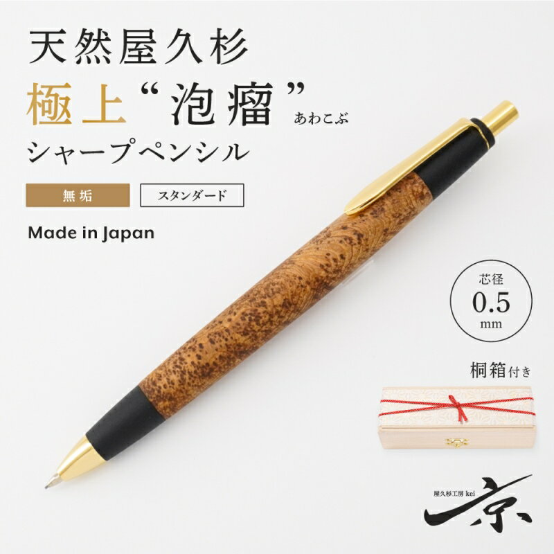 38位! 口コミ数「1件」評価「5」天然屋久杉【極上泡瘤】無垢シャープペンシル(0.5mm)1本 〈 文具 シャーペン 工芸品 文房具 ギフト 贈答 木軸 入学 高級 記念〉　･･･ 