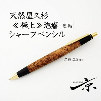 天然屋久杉【極上泡瘤】無垢シャープペンシル（0.5mm）1本　【 宇治田原町 工芸品 文具 文房具 】　お届け：入金確認後、2か月程度。※人気お礼品につき年末年始など受付が重なる場合はこれ以上の日数を要することがあります。