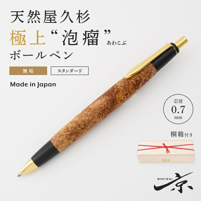 天然屋久杉[極上泡瘤]無垢ボールペン(0.7mm)1本[ペン 文具 工芸品 文房具 雑貨 ギフト 贈答 プレゼント 木軸 記念] [文房具・ボールペン・工芸品] お届け:1週間程度※人気品につきこれより日数を頂く場合があります。