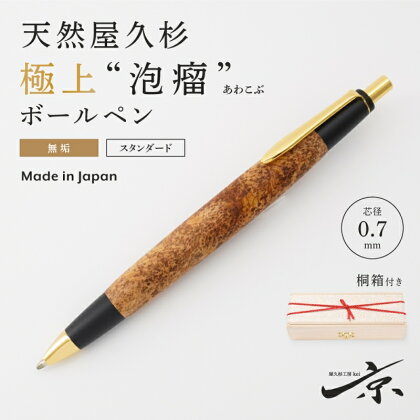 天然屋久杉【極上泡瘤】無垢ボールペン（0.7mm）1本　【 宇治田原町 工芸品 文具 文房具 】　お届け：入金確認後、2か月程度。※人気お礼品につき年末年始など受付が重なる場合はこれ以上の日数を要することがあります。