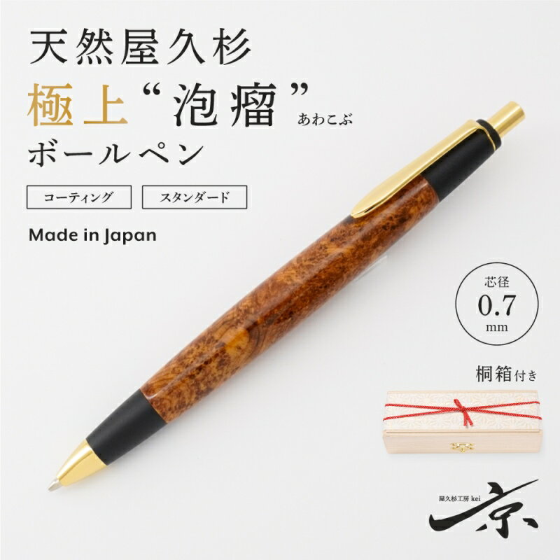 【ふるさと納税】天然屋久杉【極上泡瘤】ボールペン(0.7mm)1本〈 ペン 文具 工芸品 文房具 木軸 木製 高級 雑貨 ギフト 贈答 プレゼント 木軸 記念〉...