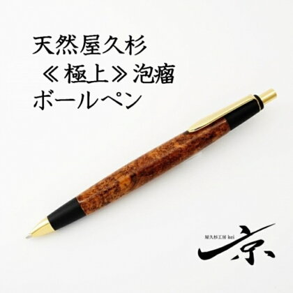 天然屋久杉【極上泡瘤】ボールペン（0.7mm）1本　【 宇治田原町 工芸品 文具 文房具 】　お届け：入金確認後、2か月程度。※人気お礼品につき年末年始など受付が重なる場合はこれ以上の日数を要することがあります。