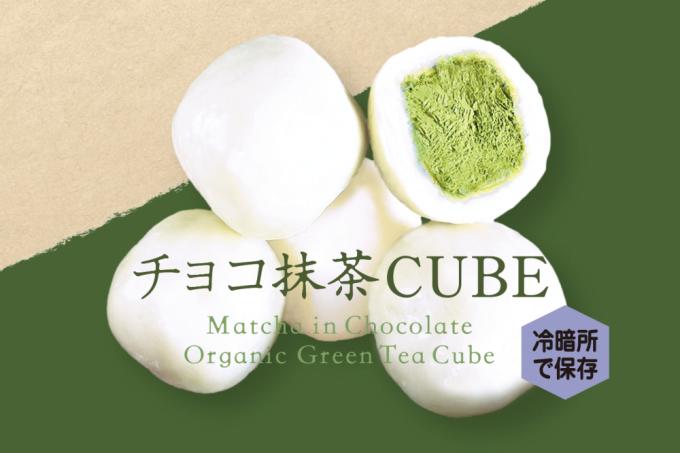 【ふるさと納税】チョコ抹茶CUBE(10個入り×4箱)　【 スイーツ お菓子 抹茶スイーツ 】　お届け：入金確認後、約1週間でお届け。※ただし、繁忙期はこれ以上お日にちをいただく場合がございます。