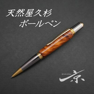 天然屋久杉ボールペン(回転式・0.7mm)1本 [ 宇治田原町 工芸品 文具 文房具 ] お届け:入金確認後、1週間程度。※ただし人気お礼品につきこれ以上の日数を要することがございます。