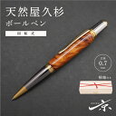 【ふるさと納税】天然屋久杉ボールペン（回転式・0.7mm）1本　【 宇治田原町 工芸品 文具 文房具 】　お届け：入金確認後、2か月程度。※ただし人気お礼品につき、年末年始など受付が重なる場合はこれ以上の日数を要することがございます。