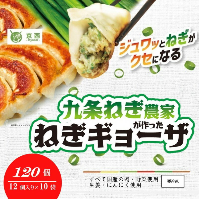 58位! 口コミ数「0件」評価「0」九条ねぎ農家が作ったねぎギョーザ（12個入×10袋）〈 ぎょうざ 餃子 ギョウザ 九条ねぎ 京野菜 冷凍 冷凍餃子 惣菜 国産豚肉 おかず ･･･ 