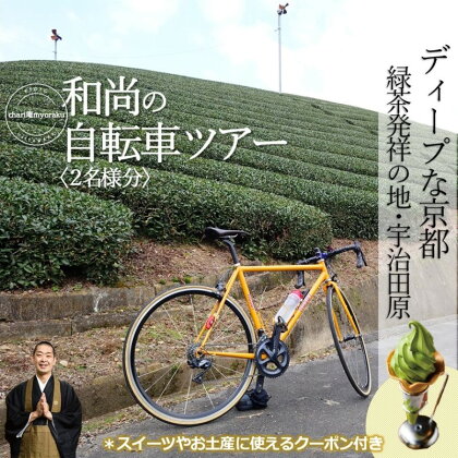 和尚のガイドで巡る自転車ツアー「ディープな京都・宇治田原」2名様分【緑茶発祥の地／kyoto♥のまち】　【 体験チケット 旅行 観光 サイクリング アクティビティ ビュースポット グルメスポット 】