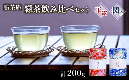 【農林水産大臣賞受賞】 緑茶 飲み比べセット【 玉露 ・ 閃き 】(各 100g ) 　【お茶・緑茶】