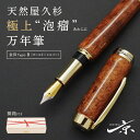 【ふるさと納税】天然屋久杉極上“泡瘤”万年筆【ゴールド×シルバー】〈ペン 文具 工芸品 文房具 雑貨 ギフト 贈答 プレゼント 木軸 記念 高級〉