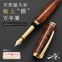 【ふるさと納税】天然屋久杉極上“根”万年筆【ゴールド×ブラック】〈ペン 文具 工芸品 文房具 雑貨 ギフト 贈答 プレゼント 木軸 記念 高級〉