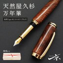 【ふるさと納税】天然屋久杉万年筆【ゴールド×ブラック】〈ペン 文具 工芸品 文房具 雑貨 ギフト 贈答 プレゼント 木軸 記念 高級〉