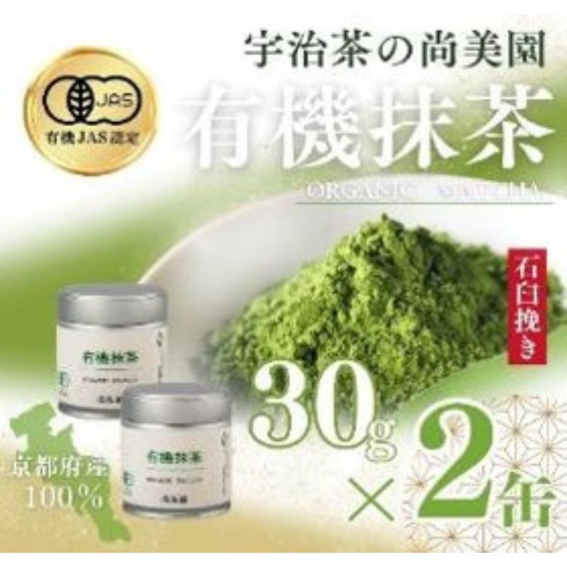 宇治・有機抹茶 30g缶入×2缶[宇治抹茶 抹茶 有機 オーガニック 緑茶 お茶 飲料 宇治 石臼挽き 碾茶 濃厚