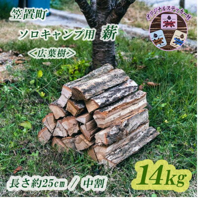 【アウトドア|ソロキャンプ用薪|約25cm|オリジナルステッカー付】広葉樹/約7kg×2箱【1287908】