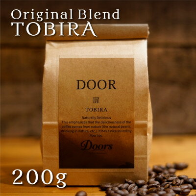 【ふるさと納税】【Doors Blend】扉 -TOBIRA- | オリジナルブレンド 200g | コーヒー豆【1402572】