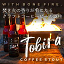 30位! 口コミ数「0件」評価「0」【クラフトコーヒービール】Tobira (Doors × ことことビール) |330ml 6本セット【配送不可地域：離島】【1480897】