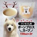 【ふるさと納税】愛犬用ボーンブロススープ 150ml ×3P【1587350】