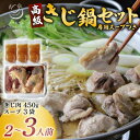 【ふるさと納税】きじ鍋スープセット【きじ肉(約450g) キジスープ3袋(約1.35kg)】【配送不可地域:離島】【1587538】