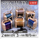 22位! 口コミ数「0件」評価「0」【毎月定期便】スペシャルティコーヒー(自家焙煎)| ブレンド/シングル焙煎豆 各200g |全3回【4010362】