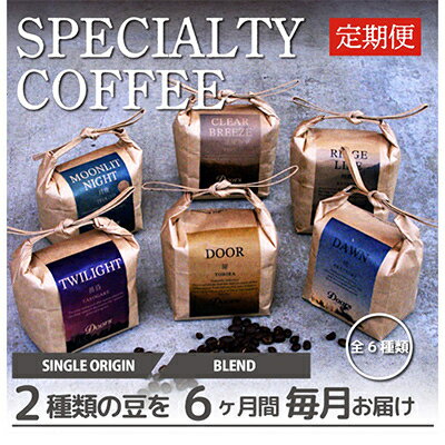 3位! 口コミ数「0件」評価「0」【毎月定期便】スペシャルティコーヒー(自家焙煎)| ブレンド/シングル焙煎豆 各200g |全6回【4010363】