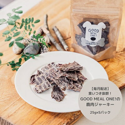 [毎月定期便]食いつき抜群!天然鹿肉GOOD MEAL ONE! 鹿肉ジャーキー 全6回