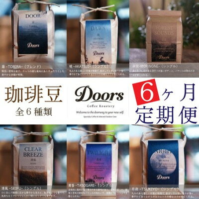 【ふるさと納税】【毎月定期便】スペシャルティコーヒー(自家焙煎)| ブレンド/シングル焙煎豆 各200g |全6回【4086209】