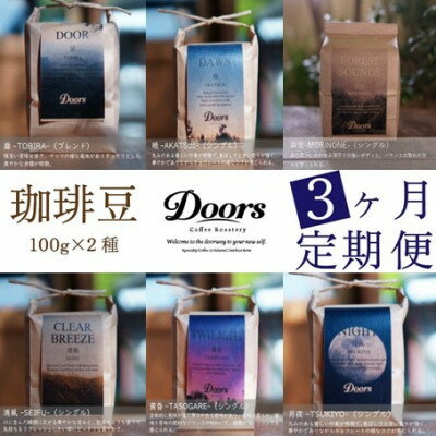 [毎月定期便]スペシャルティコーヒー(自家焙煎)| ブレンド/シングル お試し量 100g×2全3回