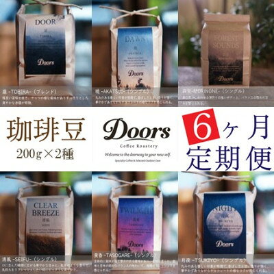 【ふるさと納税】【毎月定期便】スペシャルティコーヒー(自家焙煎)| ブレンド/シングル焙煎豆 各200g |全6回【4086454】