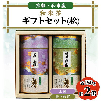 和束茶ギフトセット(松) 玉露150g×1袋、特上煎茶150g×1袋 上香園