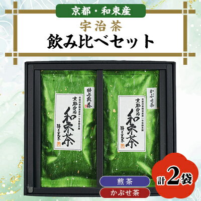 【ふるさと納税】和束産宇治茶　煎茶・かぶせ茶 飲み比べセット