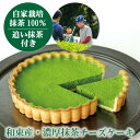 【ふるさと納税】和束産栽培茶の濃厚抹茶チーズケーキ【配送不可地域:離島】【1295665】