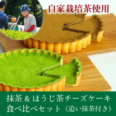 【ふるさと納税】和束産自家栽培茶の濃厚抹茶&ほうじ茶チーズケーキ食べ比べセット《ギフト好適》【配送不可地域:離島】【1295909】
