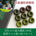 【ふるさと納税】和束産自家栽培茶の濃厚抹茶チョコ食べ比べセット【配送不可地域:離島】【1295926】