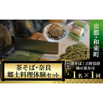 【ふるさと納税】【京都・和束町・郷土料理】和束名物の茶そば&奈良の郷土料理を作ろう。和束セット　1..