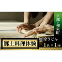 【ふるさと納税】【京都・和束町・郷土料理】京うどんを作ろう!できたて熱々を実食!1名×1回【1398180】