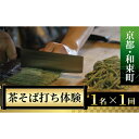 【ふるさと納税】【京都・和束町・郷土料理】和束名物の茶そばを作ろう!1名×1回【1398198】