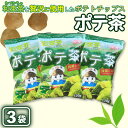 【ふるさと納税】京都産抹茶かけすぎちゃいまっちゃ! ポテ茶(ポテトチップス)120g入り3袋【1516873】