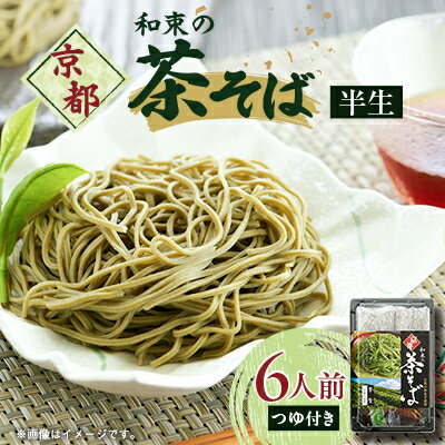 【ふるさと納税】京都和束(わづか)の茶そば(半生麺二人前)3パック【1516902】 【ふるさと納税】京都和束(わづか)の茶そば(半生麺二人前)3パック【1516902】