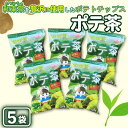 【ふるさと納税】京都産抹茶かけすぎちゃいまっちゃ! ポテ茶(ポテトチップス)120g入り5袋【1517442】