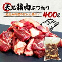 【ふるさと納税】天然猪肉ぶつ切り 煮込み用 400g【配送不可地域:離島】【1564178】