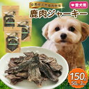 【ふるさと納税】愛犬用 鹿ジャーキー 50g×3袋【1564185】