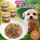 【ふるさと納税】愛犬用 鹿肉のふりかけ 30g×3袋【1564186】