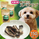 【ふるさと納税】愛犬用 鹿の肉付スペアリブ 50g×3袋【1564188】