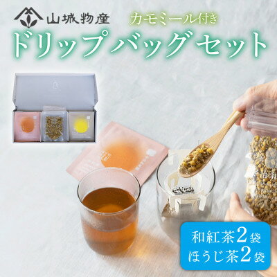 宇治和束園ドリップバッグギフトセット3面(和紅茶&ほうじ茶)