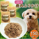 【ふるさと納税】愛犬用 鹿肉のふりかけ 50g×3袋(150g)【1597710】