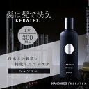 【ふるさと納税】ハホニコ ケラテックス ファイバーシャンプー 300mL|美容室専売品_ シャンプー サロンユース おすすめ 人気 ヘアケア 美容室 専売品 ハリ コシ ケラチン ダメージケア 枝毛 切れ毛 カラー褪色抑制 保湿 おすすめ 送料無料【1208596】