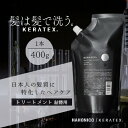 【ふるさと納税】ハホニコ ケラテックス ファイバートリートメント(詰替用) 400g|美容室専売品_ ヘアトリートメント ハホニコ ケラテックス サロンユース おすすめ 人気 ヘアケア 美容室 専売品 ダメージケア 枝毛 切れ毛 カラー褪色抑制 保湿 おすすめ 【1208603】
