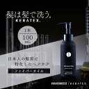 【ふるさと納税】ハホニコ ケラテックス ファイバーオイル 100mL|美容室専売品_ ファイバーオイル へアオイル サロンユース 人気 ヘアケア 美容室 専売品 ハリ コシ ケラチン ツヤ ダメージケア 枝毛 切れ毛 カラー褪色抑制 保湿 おすすめ 送料無料【1208604】