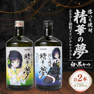 【ふるさと納税】洛いも焼酎「精華の夢」白&黒セット(ふるさと納税オリジナルイラスト)【1208780】